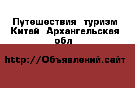 Путешествия, туризм Китай. Архангельская обл.